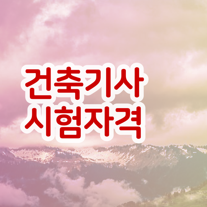  건축기사 필기 벼락치기 건축기사 시험응시자격 온라인 과정으로 4달만에 성공한 방법