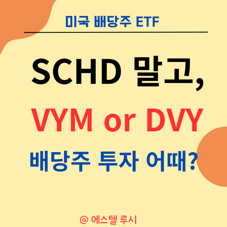  미국 배당주 etf : SCHD 말고 VYM  DVY는 어때?