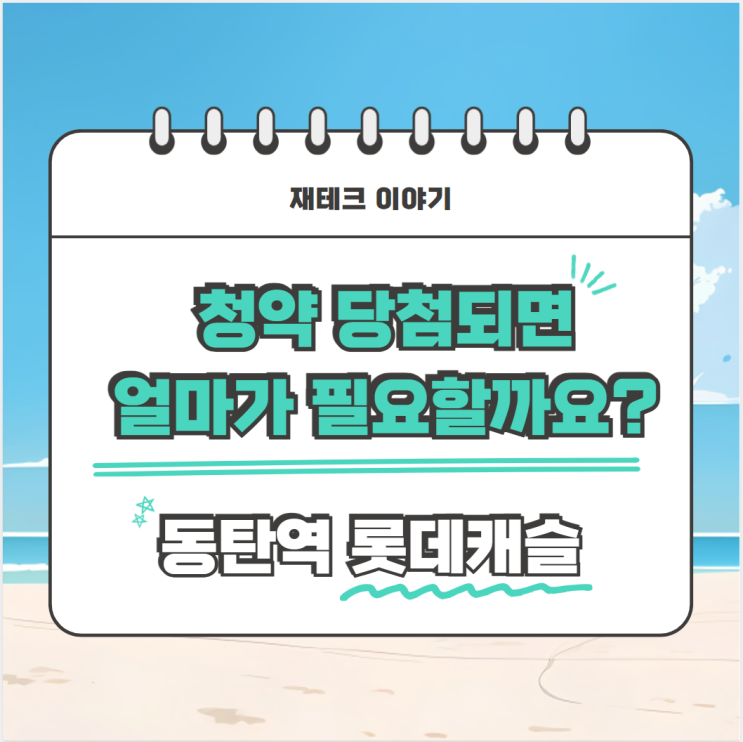  동탄역 롯데캐슬 무순위 청약 당첨되면 얼마가 필요할까?