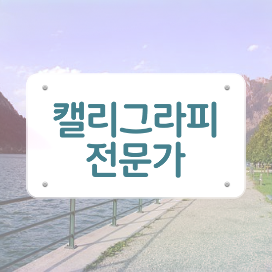  캘리그라피 글귀 이미지 , 캘리그라피전문가 자격증 합격한 비법 최단기간 취득한 과정