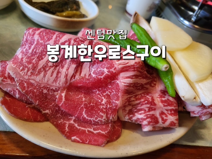  부산센텀시티맛집 센텀고기집 벡스코맛집 봉계한우로스구이