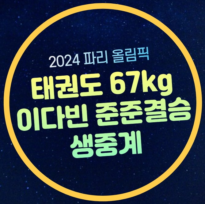<b>올림픽</b> 여자 태권도 중계 이다빈 67kg 8강 대진표 준준결승... 