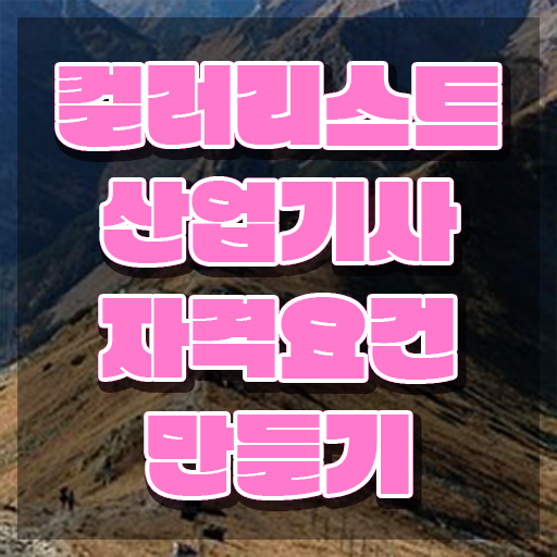  컬러리스트 산업기사 컬러리스트산업기사 자격요건 온라인 과정으로 빠르게 끝낸 노하우