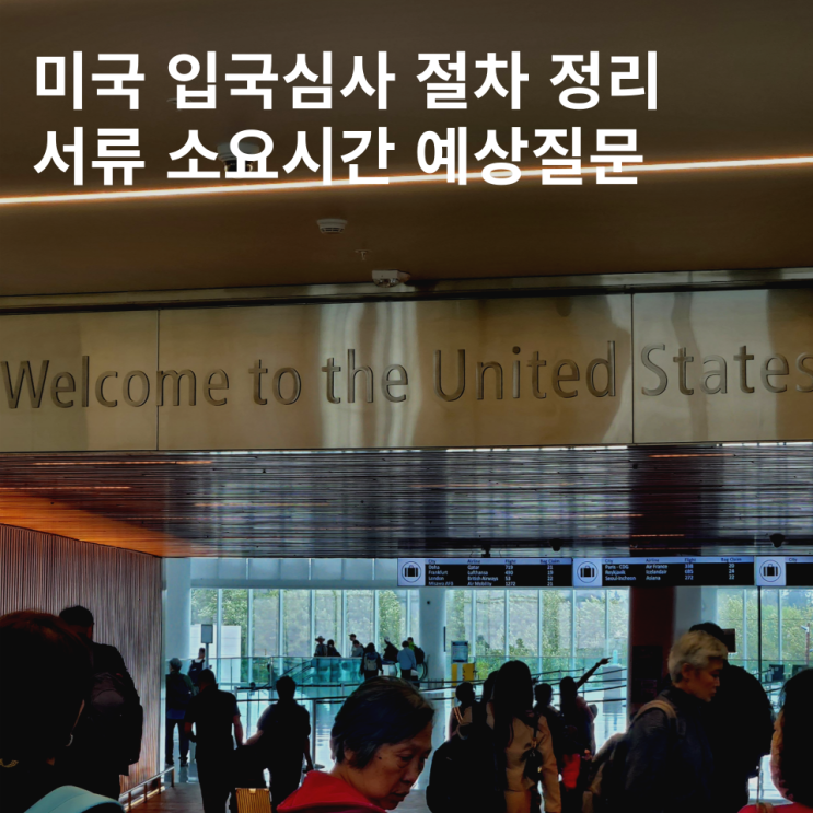  미국 입국 심사 서류 준비물 영어 질문 시간 팁 시애틀 공항