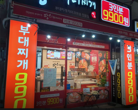 땅스부대찌개 덕포시장점 사진 2