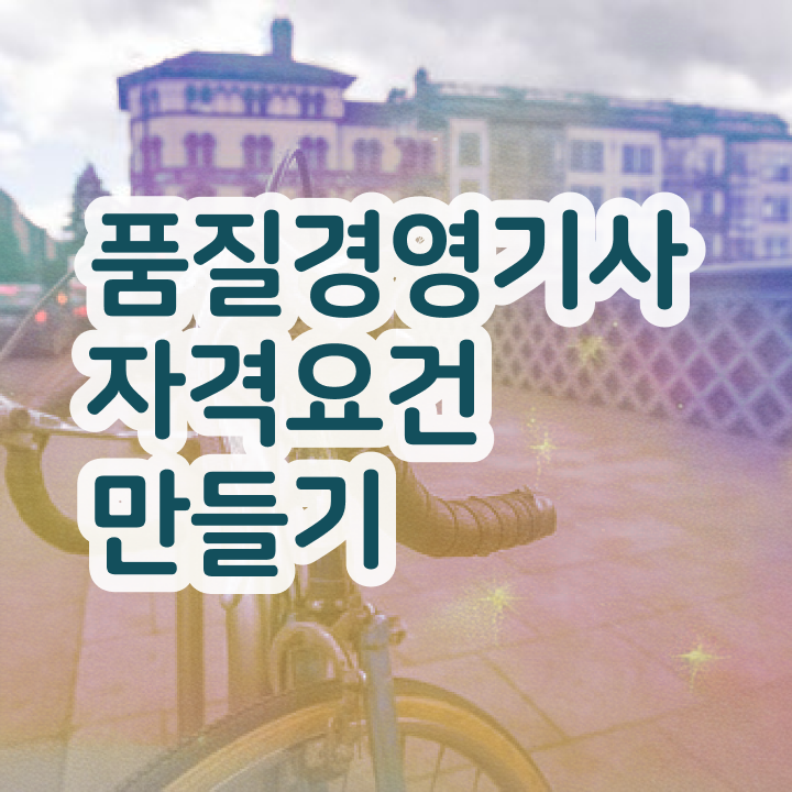  품질관련자격증 품질경영기사 응시자격 집에서 온라인으로 편하게 준비한 비법