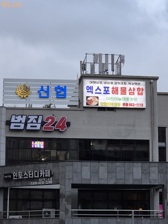  여수 엑스포역 맛집, 여수 엑스포해물삼합 솔직 리뷰