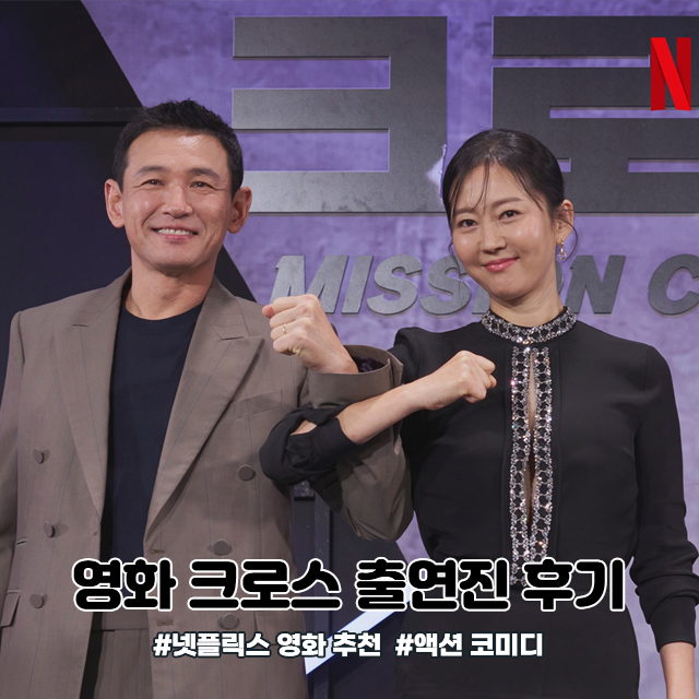  영화 크로스 관람평 후기 결말 출연진 정보 쿠키 조나단 ft 넷플릭스