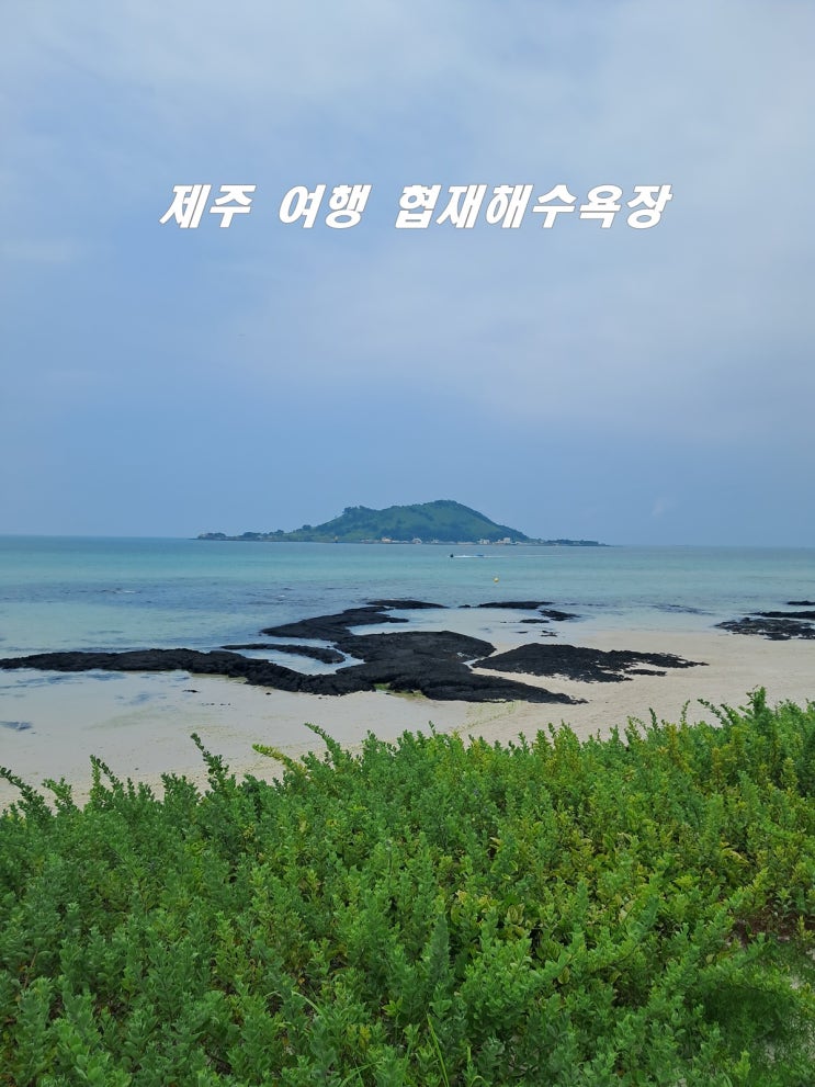  3박4일 제주 여행 협재해수욕장 물놀이 맛집 여행