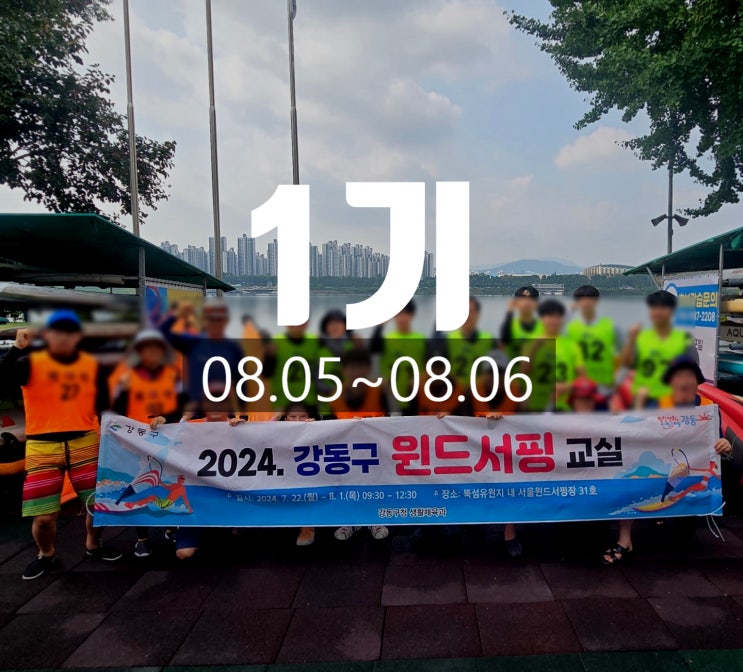  강동구청 윈드서핑 교실 8.5~8.6 뚝섬 한강 전종근 수상스포츠