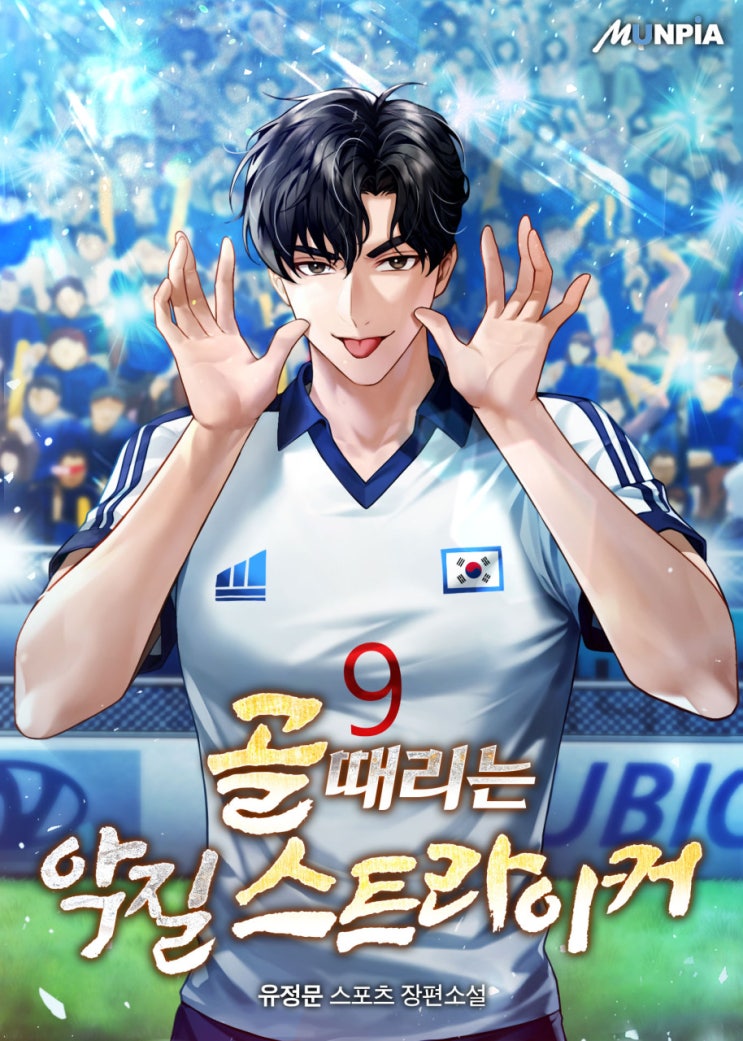  현판소설리뷰 - 골때리는 악질 스트라이커[회귀, 축구, 함브르크SV]