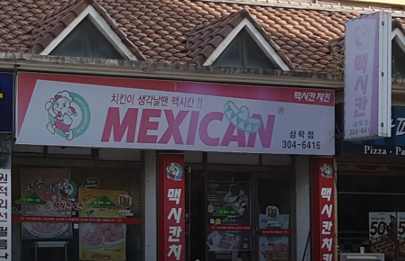 맥시칸치킨 삼락점 사진 5