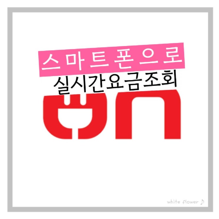  실시간 전기요금 스마트폰 하나로 조회 가능 에너지캐시백으로 전기비 절약하자