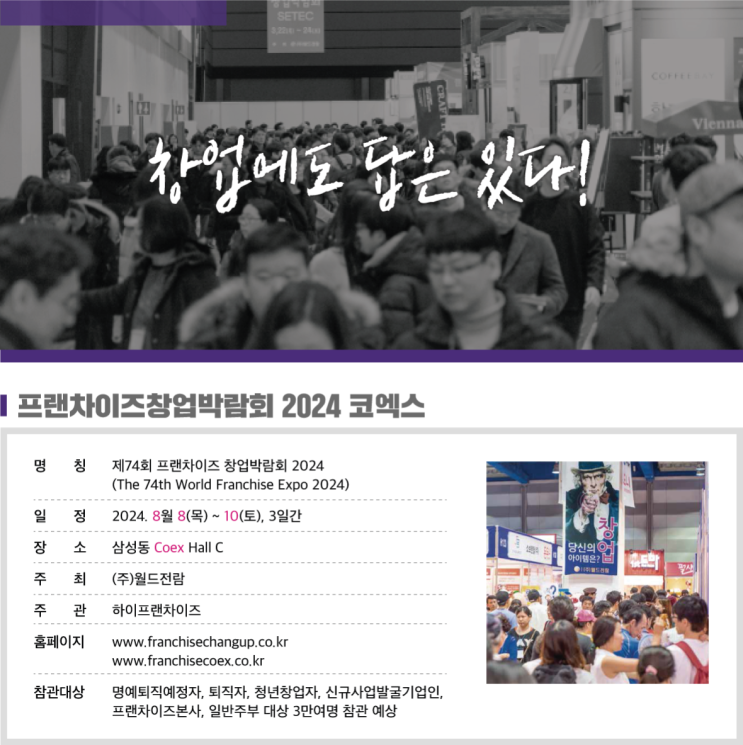  제74회 프랜차이즈 창업박람회 코엑스 참관 후기 사전등록 방법