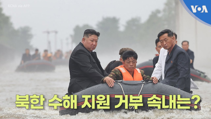 <b>김정은</b> '북한 <b>수해</b> 지원 거부' 배경 및 속내 분석