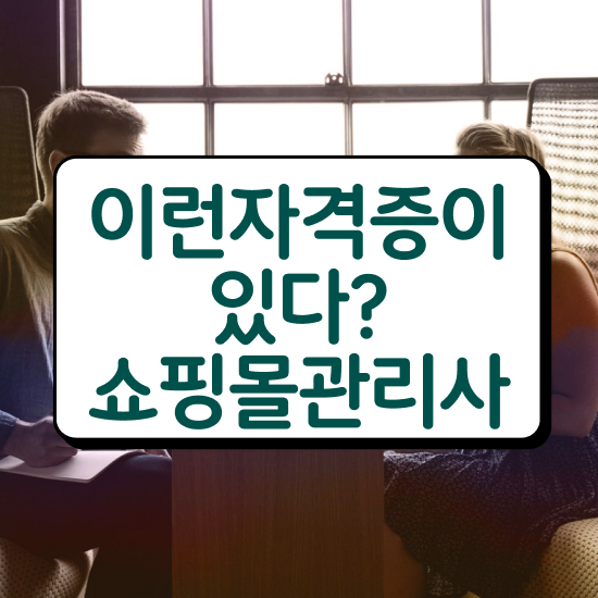  쇼핑몰 창업 , 쇼핑몰관리사 자격증 직장인도 쉽게 합격한 후기 및 무료수강 혜택