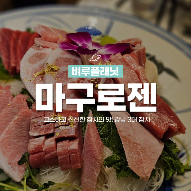  [역삼동맛집] 마구로젠, 신선한 참치회로 유명한 강남3대참치 / 역삼동 참치맛집