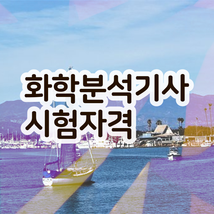  화학분석기사 2023 화학분석기사 응시조건 집에서 온라인으로 단기간에 준비한 후기