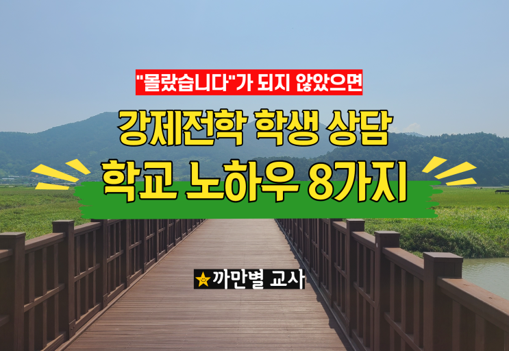  학폭 강제전학 조치 학생 상담 학교 노하우 8가지