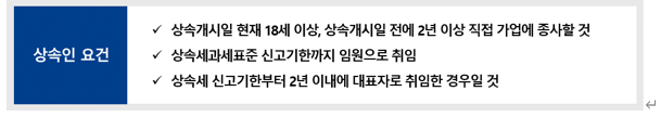  가업상속공제 상속인 요건 완화 - 기회발전특구에 소재하는 경우 상속세과세표준 신고기한부터 2년 이내에 대표이사 등으로 취임하는 요건을 적용할까?