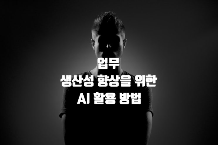  업무 생산성 향상을 위한 AI 활용 방법