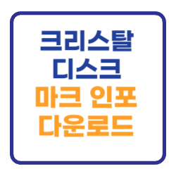 크리스탈 디스크 마크 인포 다운로드 받기 크리스탈 디스크 마크 인포 다운로드 받기