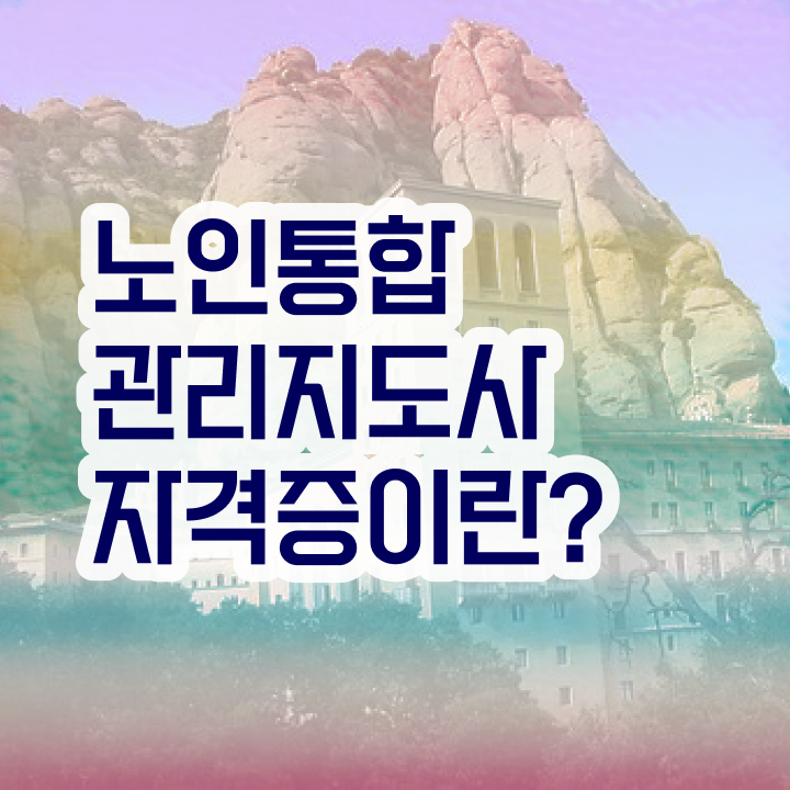  40대 취업 , 노인통합관리지도사 자격증 2주 만에 취득한 방법 확인