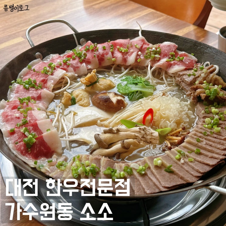  유성 맛집 대전 가수원동 한우 전문점 소소