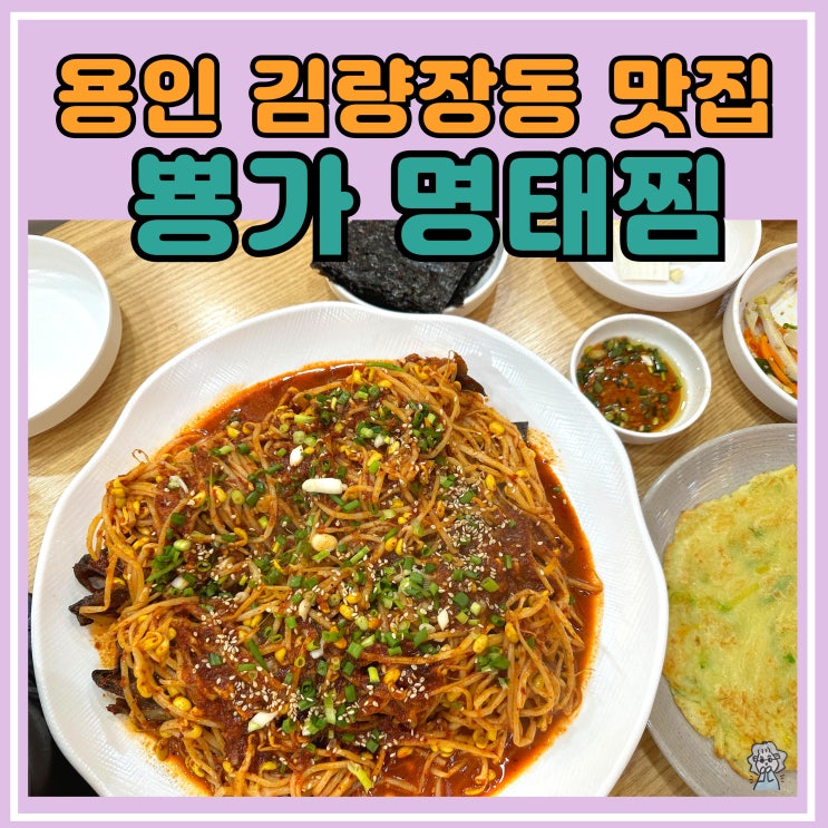 용인 김량장동 맛집 뿅가명태찜 매콤한 명태찜요리 전문점