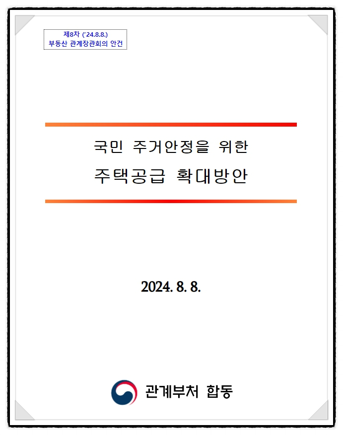  [국토교통부 보도자료] 8.8 주택대책