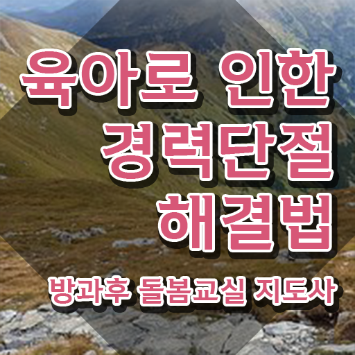  돌봄교사 월급 , 방과후돌봄교실지도사 자격증 온라인으로 준비한 방법 및 향후 전망
