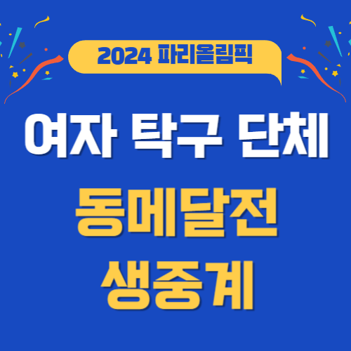 탁구 여자 단체 동메달 결정전 vs 독일 중계 8월 10일 신유빈 전지희 이은혜 프로필 나이 인스....