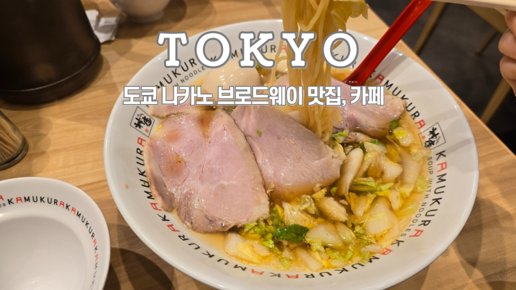  도쿄 나카노 브로드웨이 카무쿠라 라멘 맛집, 엑셀시어 카페
