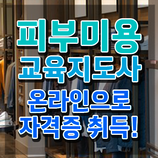  피부미용사 , 피부미용교육지도사 자격증 온라인 교육으로 취득했던 후기 궁금하다면