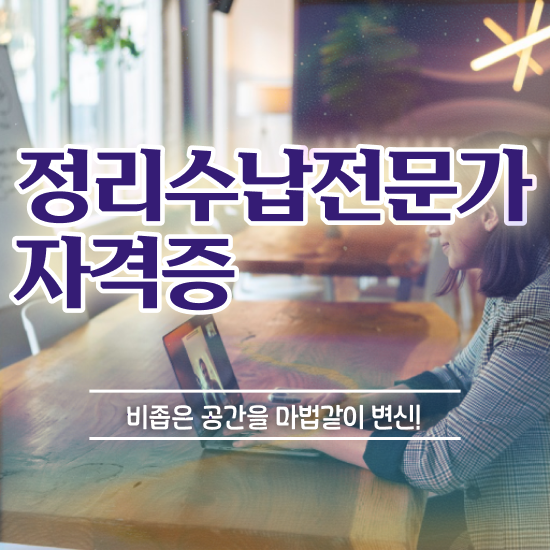  정리수납 자격증 온라인으로 간단히 정리수납전문가자격증 취득 노하우