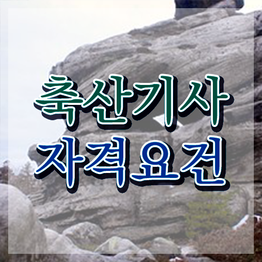  축산산업기사 축산기사 자격요건 집에서 온라인으로 간단하게 완료한 노하우