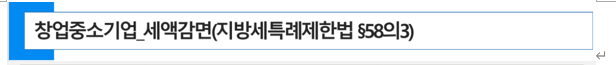  준공 안난 오피스텔 건물 매입시 창업중소기업 취득세 감면을 받을 수 있는 지 여부
