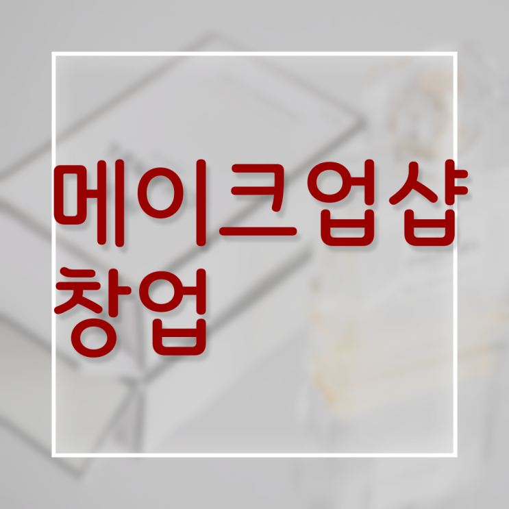  미용대학추천 , 미용사면허증 온라인 수업만으로 6개월 만에 준비하기