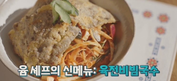  서진이네2 육전비빔국수 양념장 욤셰프 레시피 정유미박서준닭갈비비빔면김소스양념장 순두부찌개 만드는법