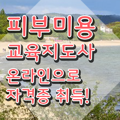  피부국가자격증 , 피부미용교육지도사 자격증 쉽고 간편하게 학습한 후기 및 취업