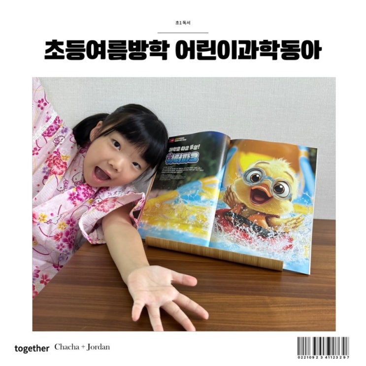  초등학교 여름방학 추천도서 어린이과학동아