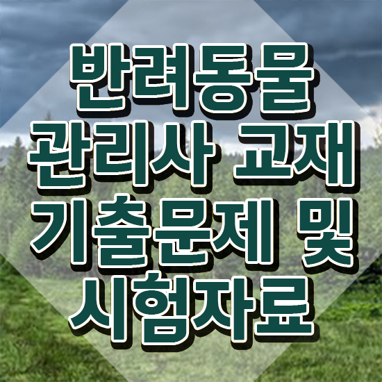  40대 자격증 추천 , 반려동물관리사 자격증 비용없이 온라인으로 합격한 비법 정리