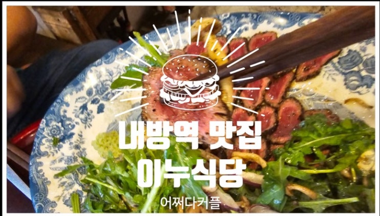  분위기 좋은 내방역 파스타 맛집 이누식당 다녀왔어요~