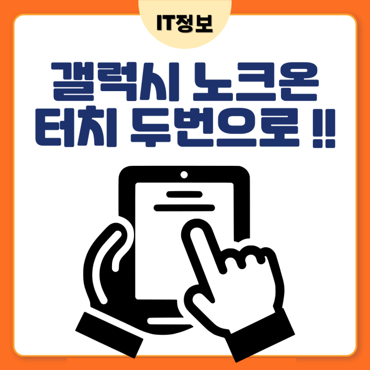  갤럭시 노크온 터치두번으로 화면켜기