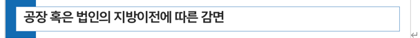  공장의 지방 이전에 따른 취득세 감면(지방세특례제한법 제80조)