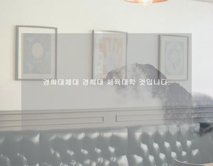 경희대체대 경희대 체육대학 것입니다. 경희대체대 경희대 체육대학 것입니다.