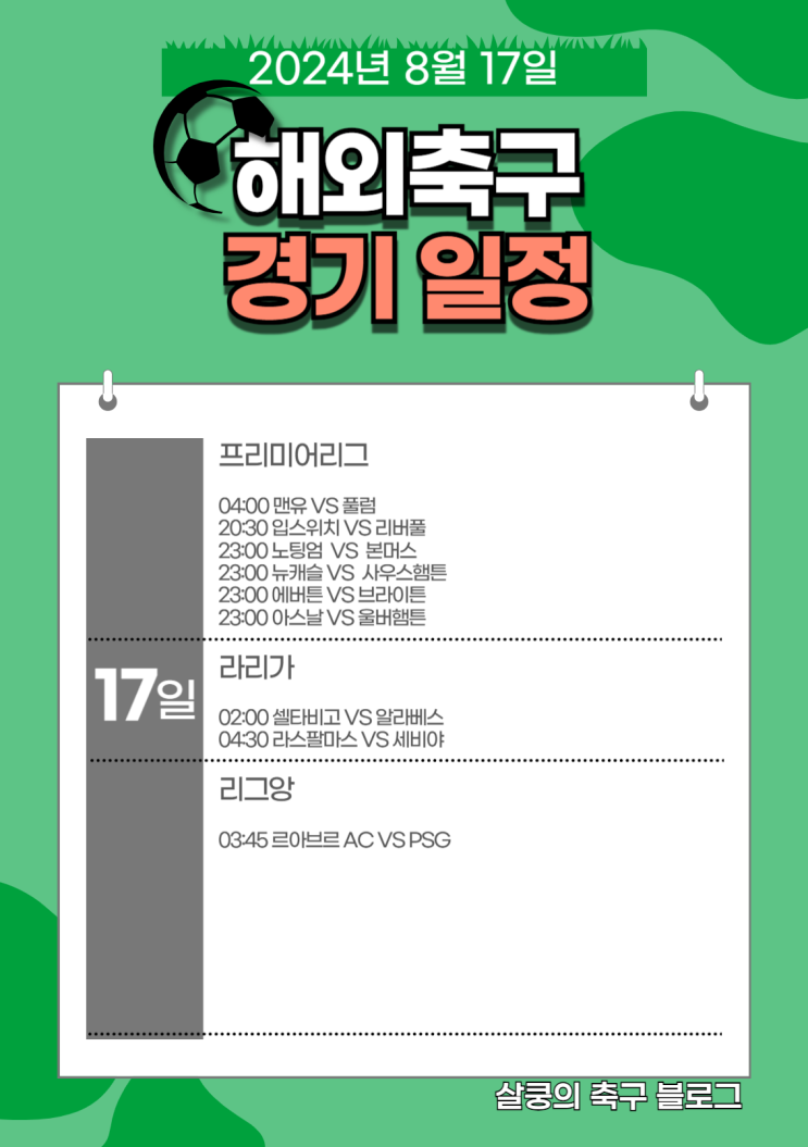  2024년 8월 3주차 해외축구 경기일정(프리미어리그 개막전)