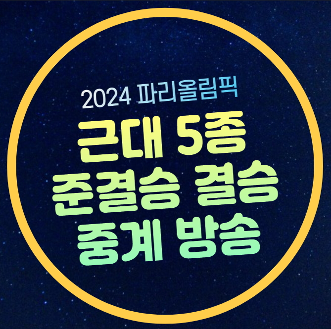 <b>근대5종</b> 중계 방송 경기일정 파리올림픽 김선우 <b>성승민</b> <b>여자</b>... 