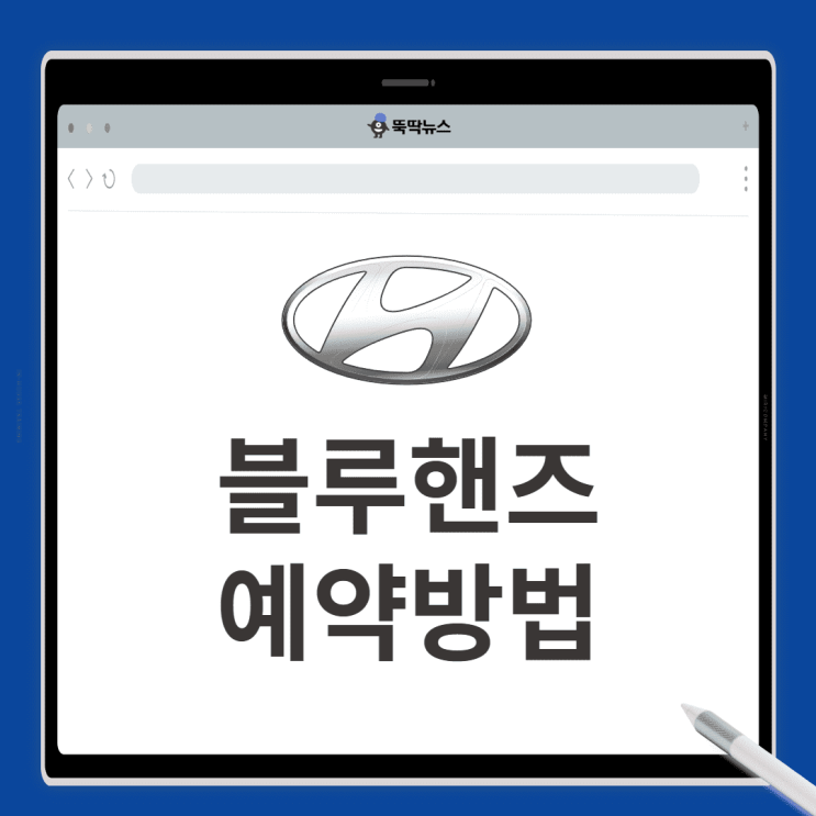  현대자동차 블루핸즈 예약 5단계(+토요일, 주말, 예약없이)