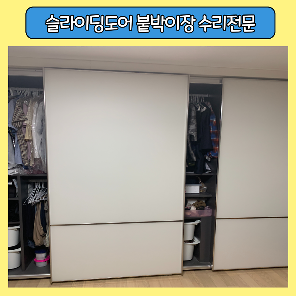 동작구 붙박이장슬라이딩도어 롤러고장 수리전문